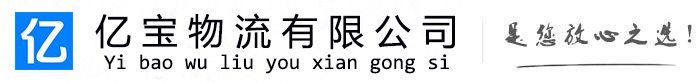合水亿宝物流运输公司